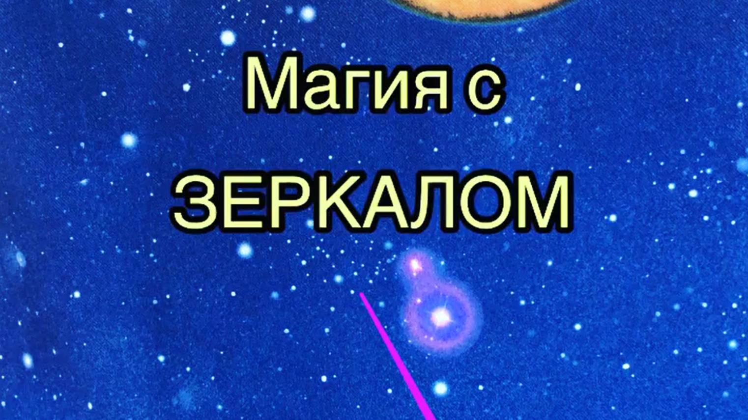 Магия с зеркалом