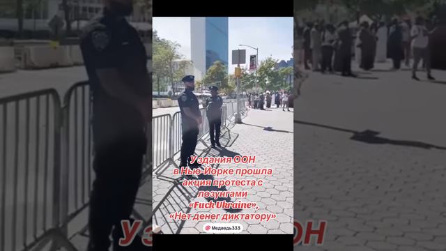 Митинг у здания ООН в Нью Йорке против Украины