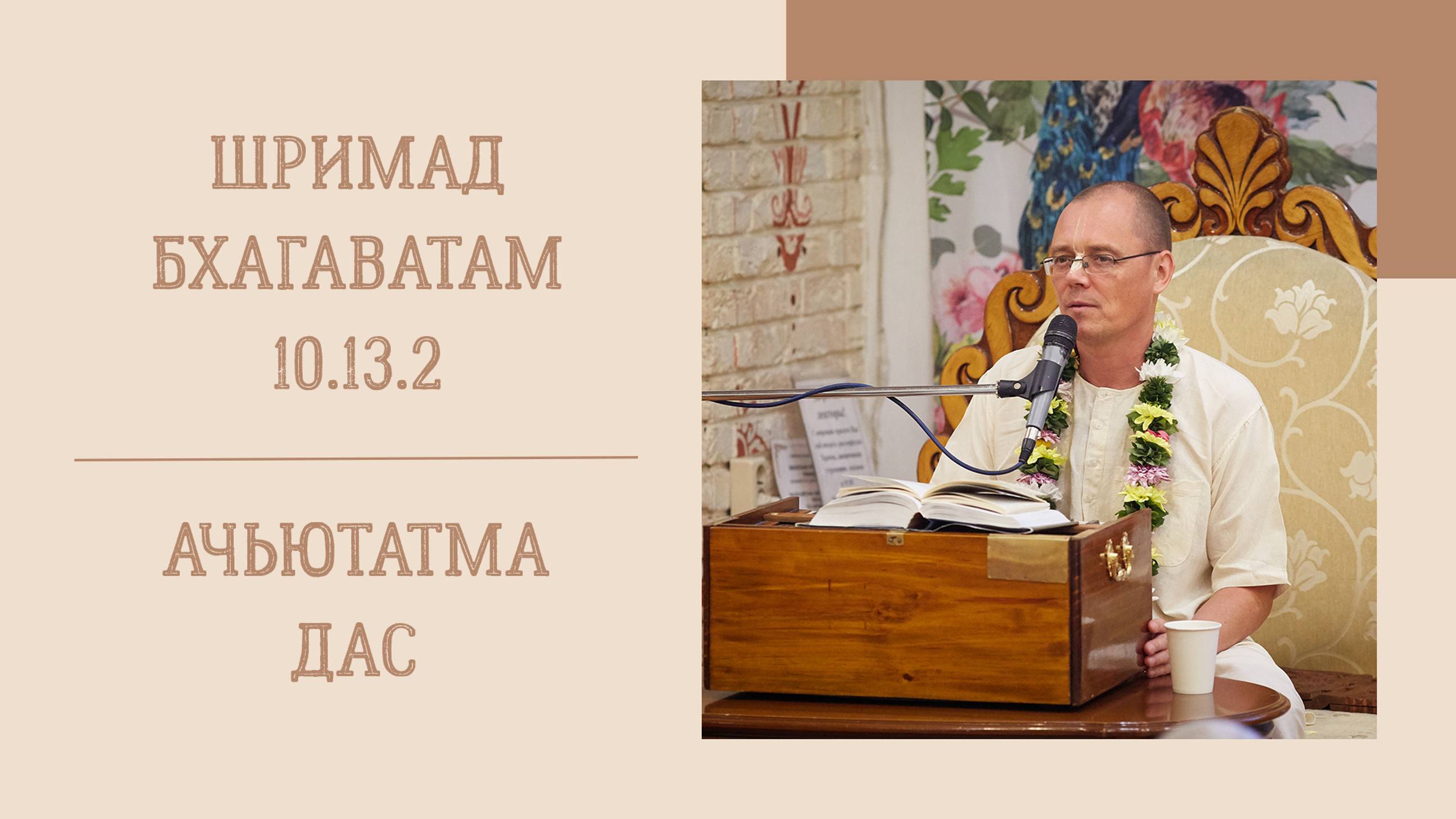 27.09.24 (8:15) - Шримад Бхагаватам 10.13.3-5 - Е.М. Ачьютатма дас