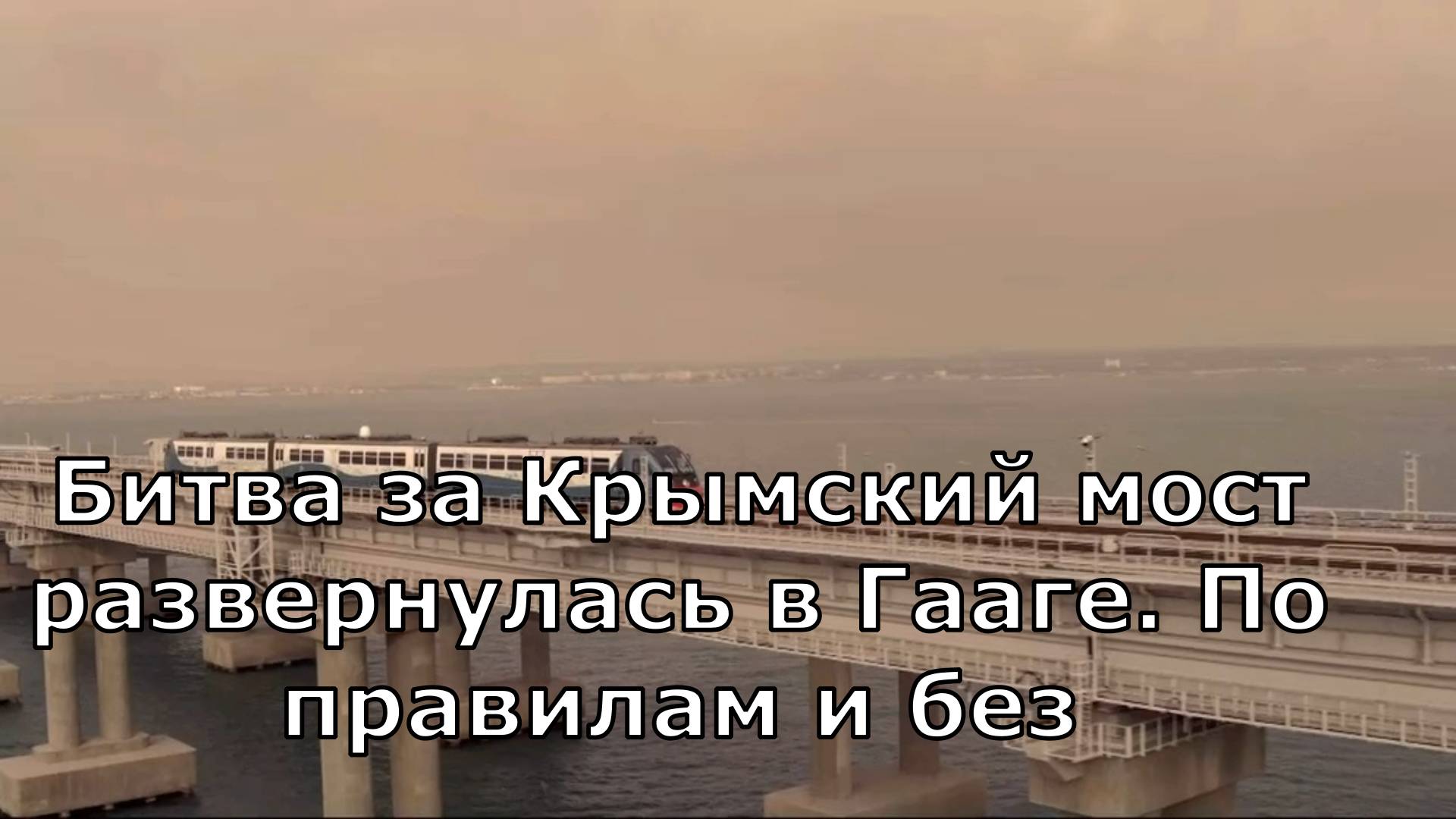 Новый проектБитва за Крымский мост развернулась в Гааге. По правилам и без