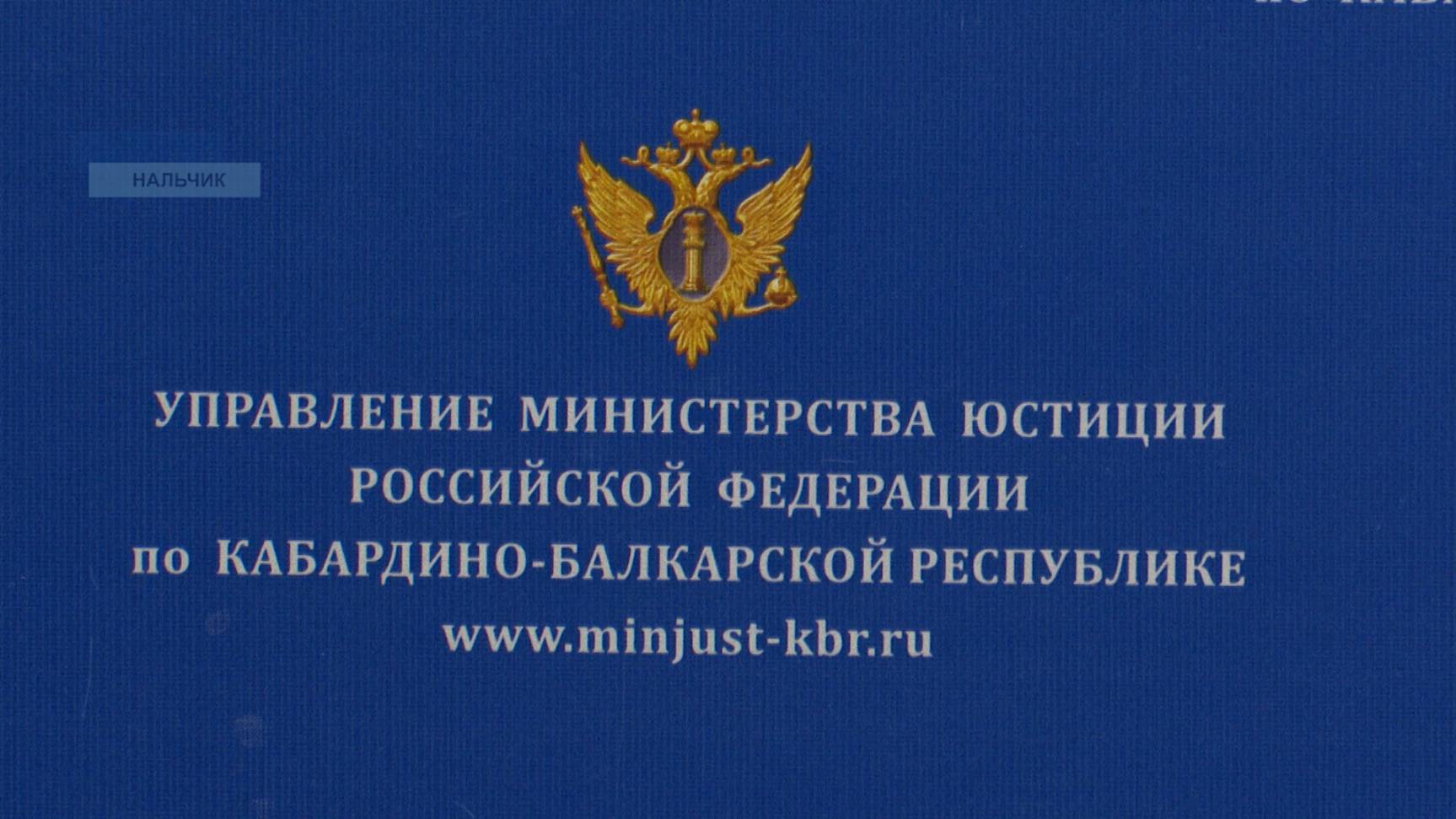 В здании Управления Минюста России по КБР прошло совещание