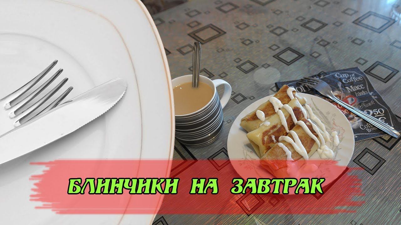 Блинчики на завтрак