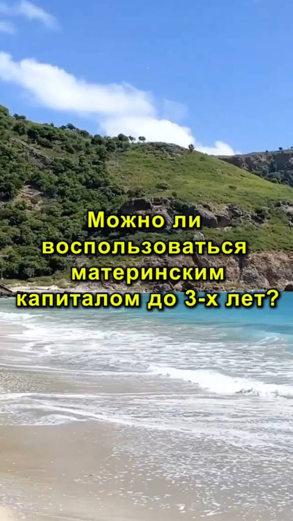 Можно ли воспользоваться материнским капиталом до 3-х лет?