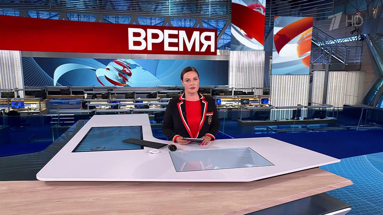 Выпуск программы "Время" в 21:00 от 26.09.2024