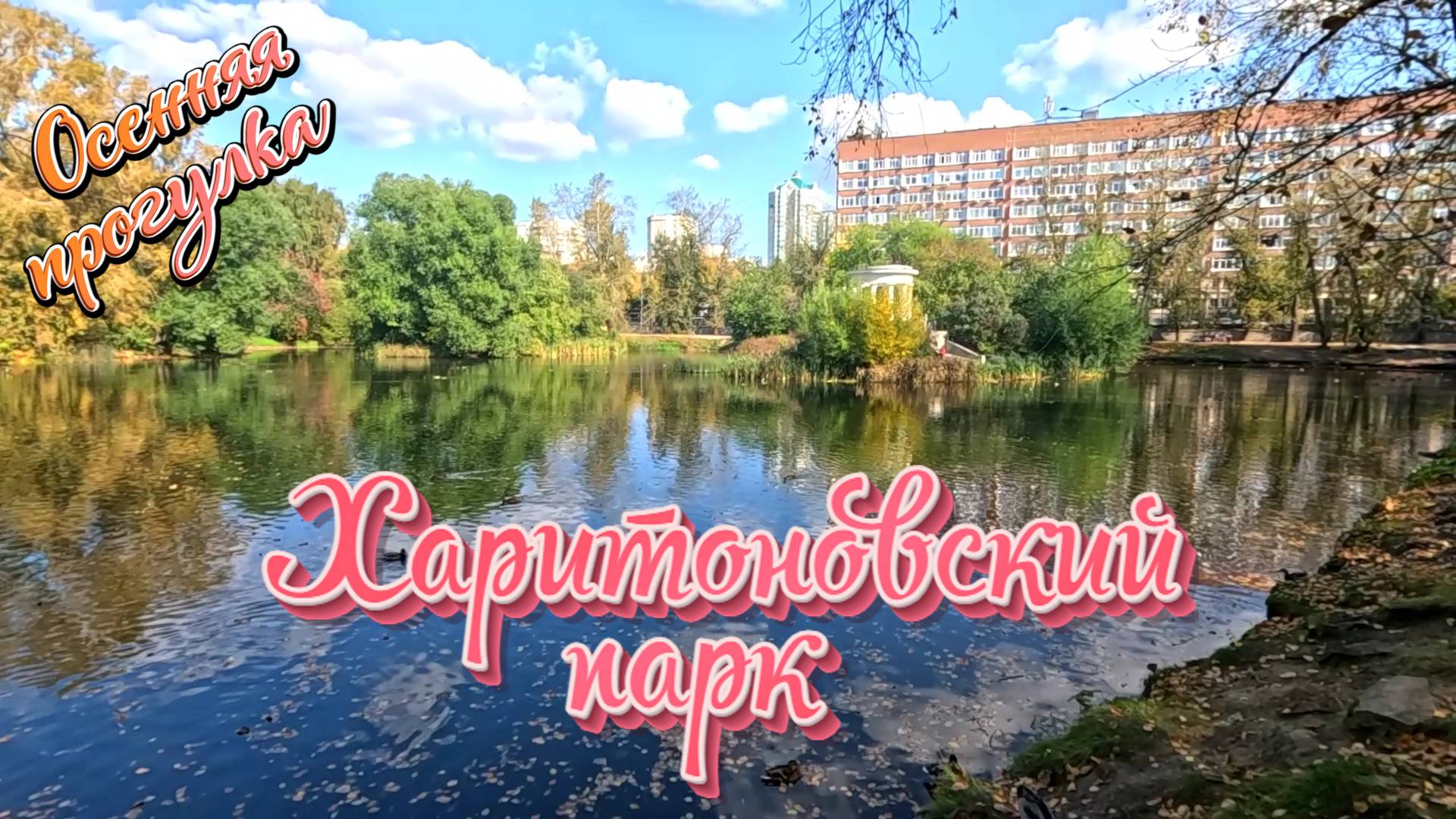 #ПРОГУЛКА по #ХАРИТОНОВСКОМУ парку