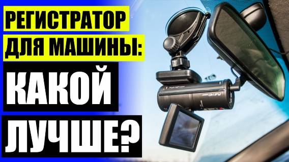 🚔 Лучшие видеорегистраторы китая ❌ Антирадар купить во владимире