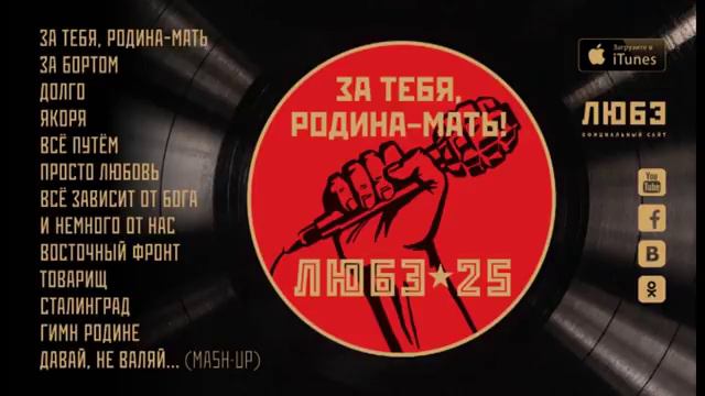 ЛЮБЭ  За тебя, Родина-мать  2015 [full audio]