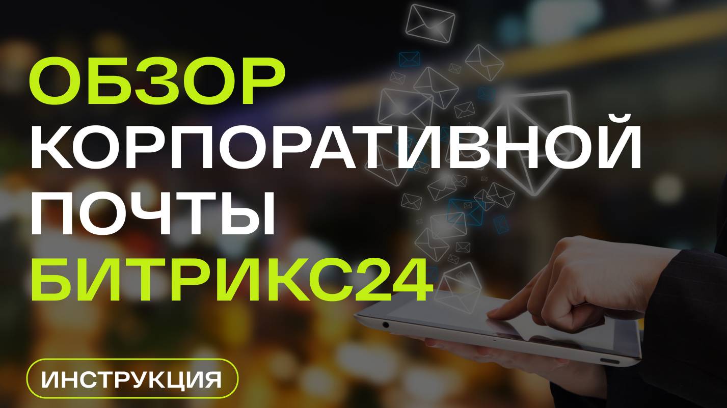 Как настроить корпоративную почту в CRM Битрикс24?