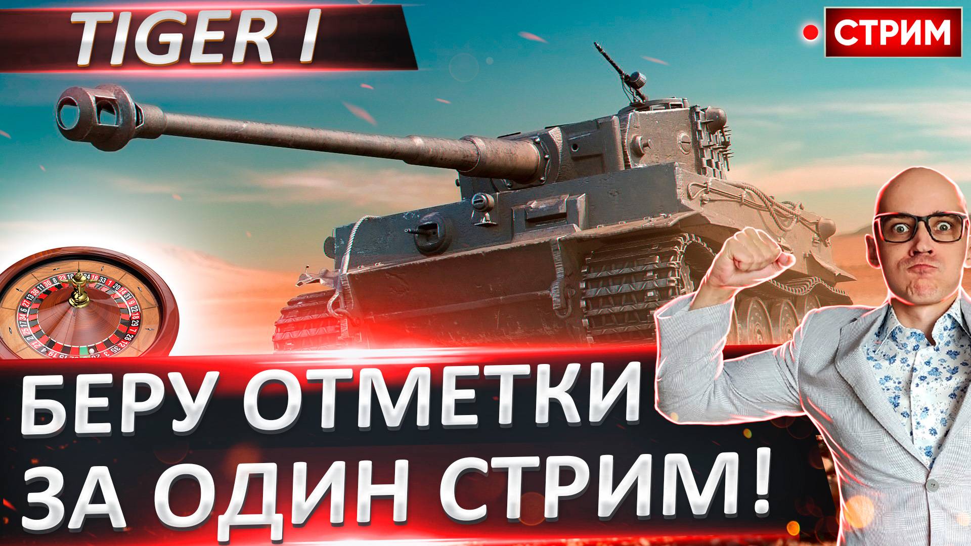 Tiger I - 3 отметки за стрим? Почему нет?