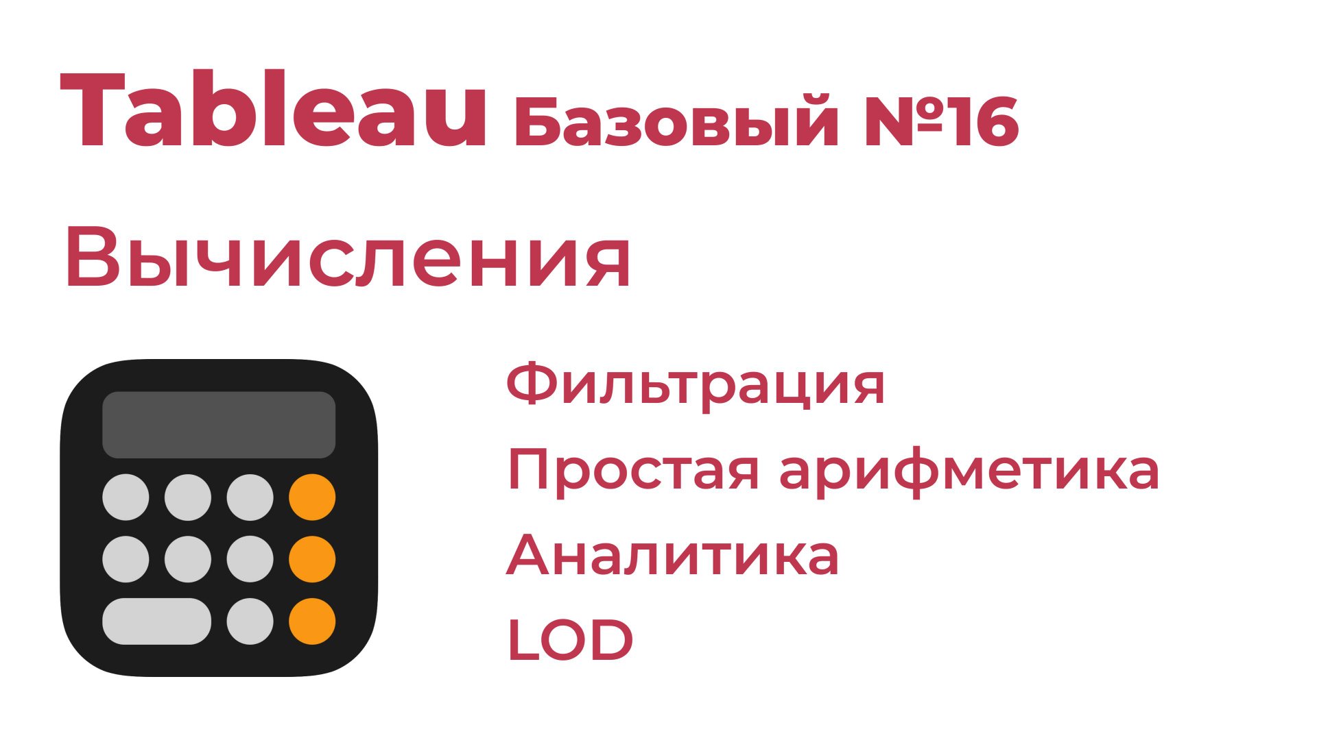 Tableau Базоый №16. Вычисления (фильтры, арифметика, табличные вычисления и т. д.)