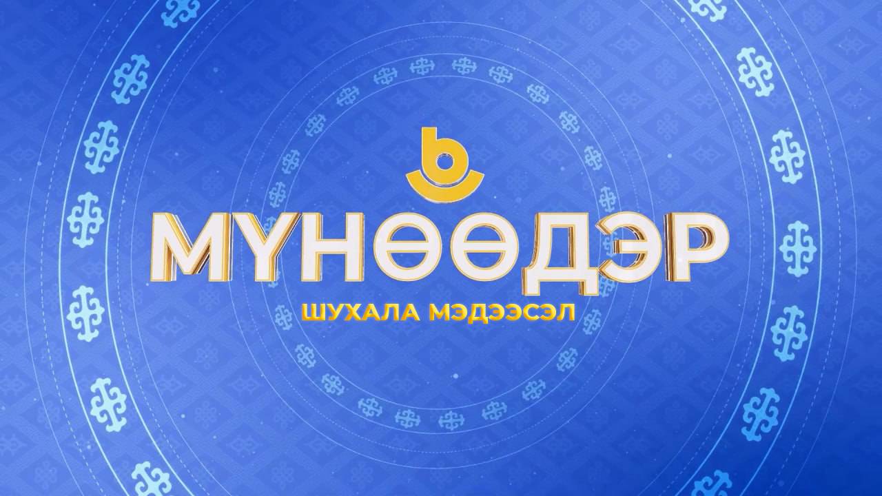 Мүнөөдэр 26.09.2024