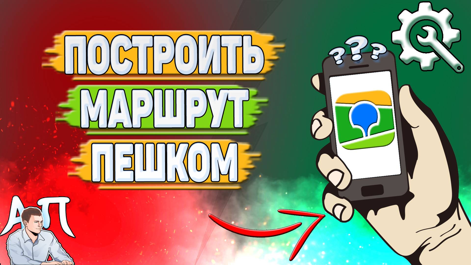 Как построить маршрут пешком в 2Гис? Как сделать маршрут пешком в два Гис?