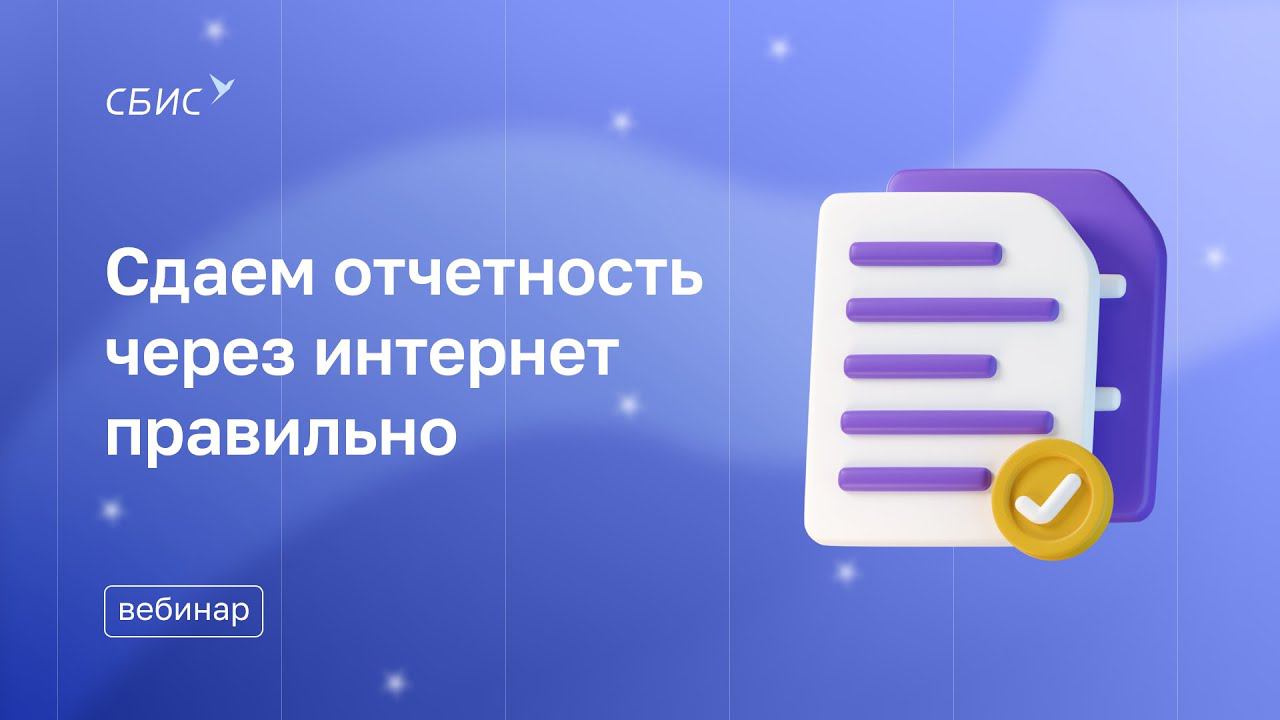 Сдаем отчетность через интернет ПРАВИЛЬНО!