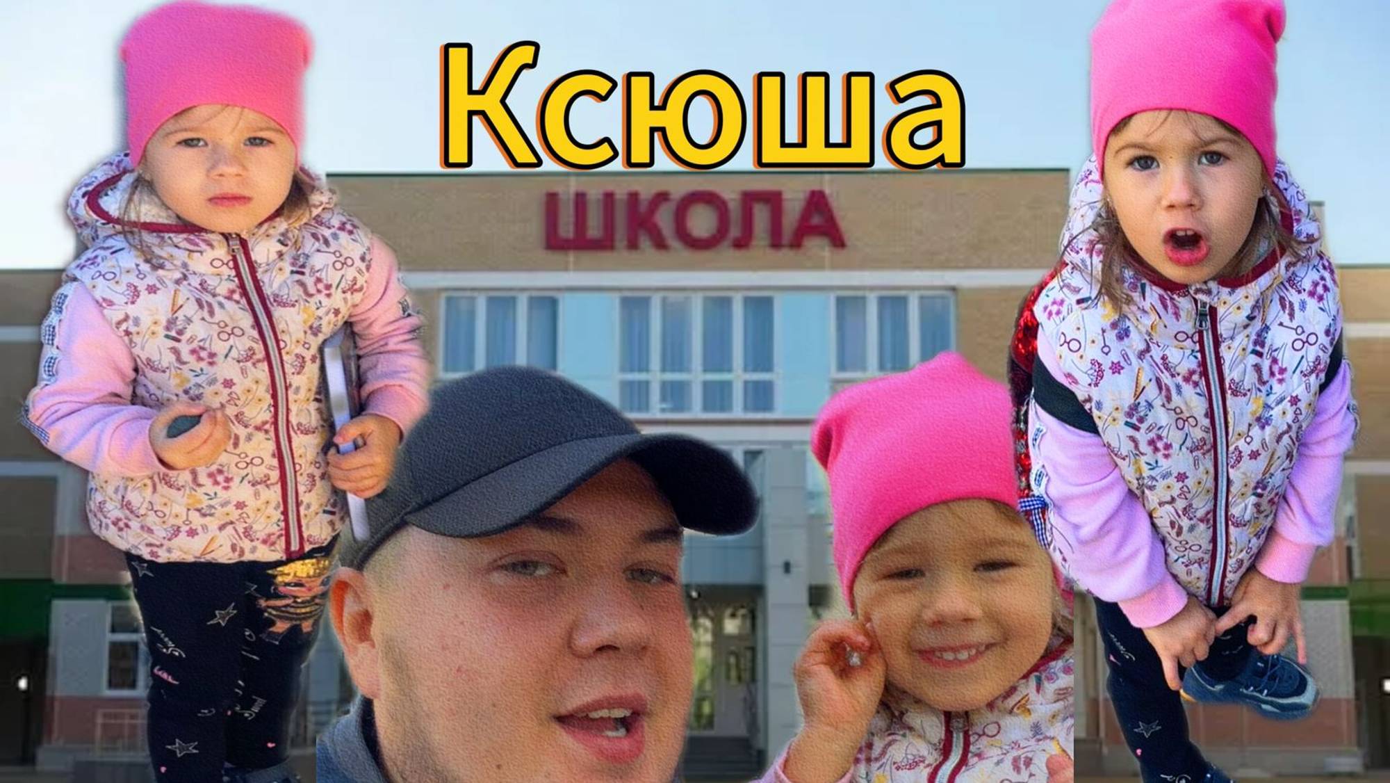 БАТЯ и КСЮША | в 2,5 года в школу 🤭😂