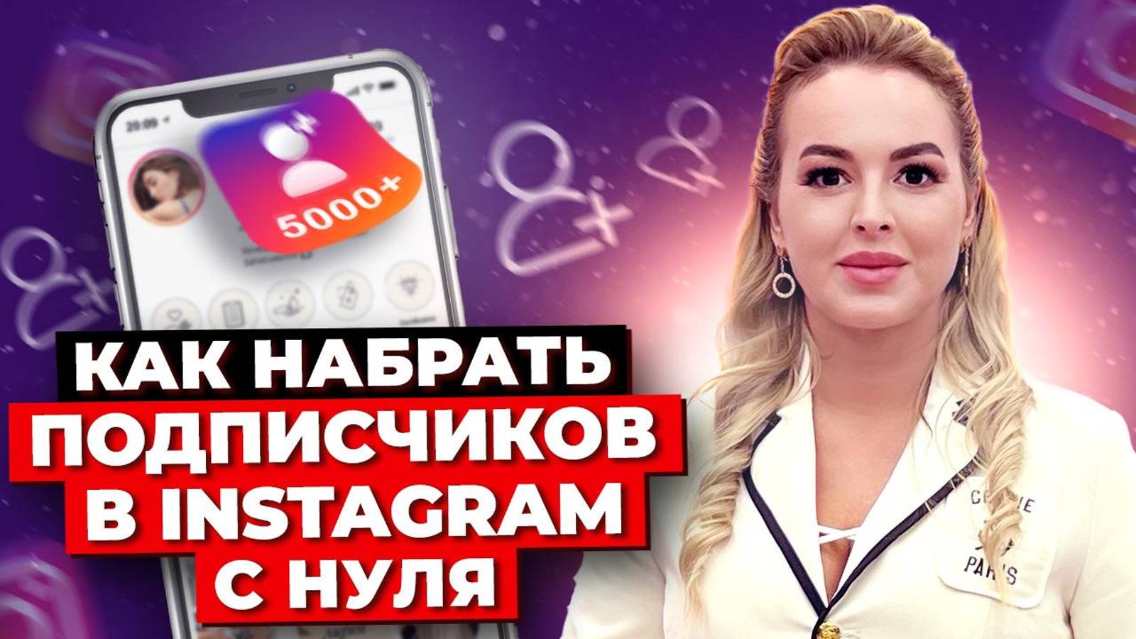 Как Набрать Подписчиков в Instagram: Секретная Стратегия Продвижения. Как Раскрутить Инстаграм 2024