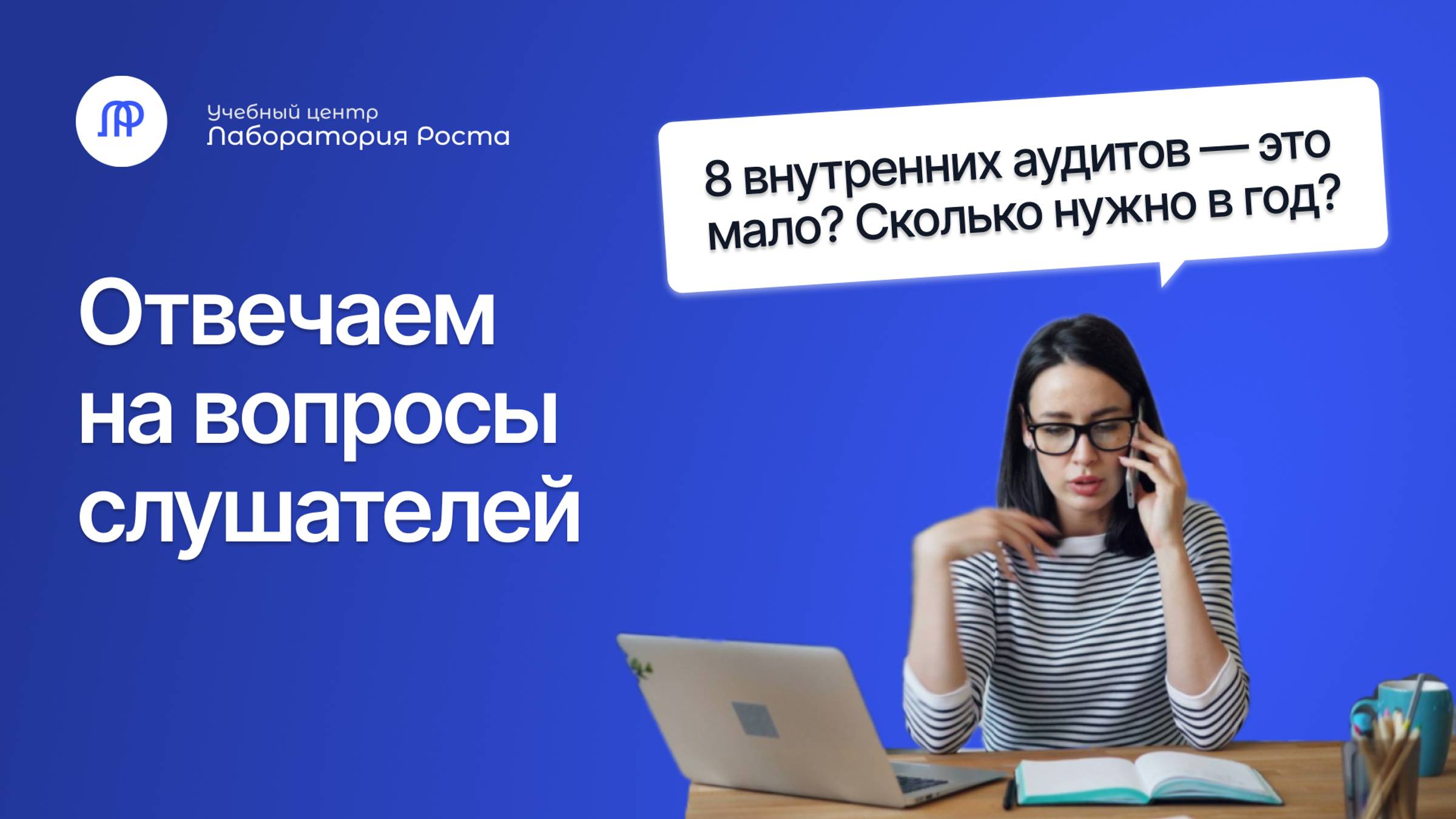 Сколько внутренних аудитов нужно проводить ежегодно | Отвечает эксперт УЦ Лаборатория Роста