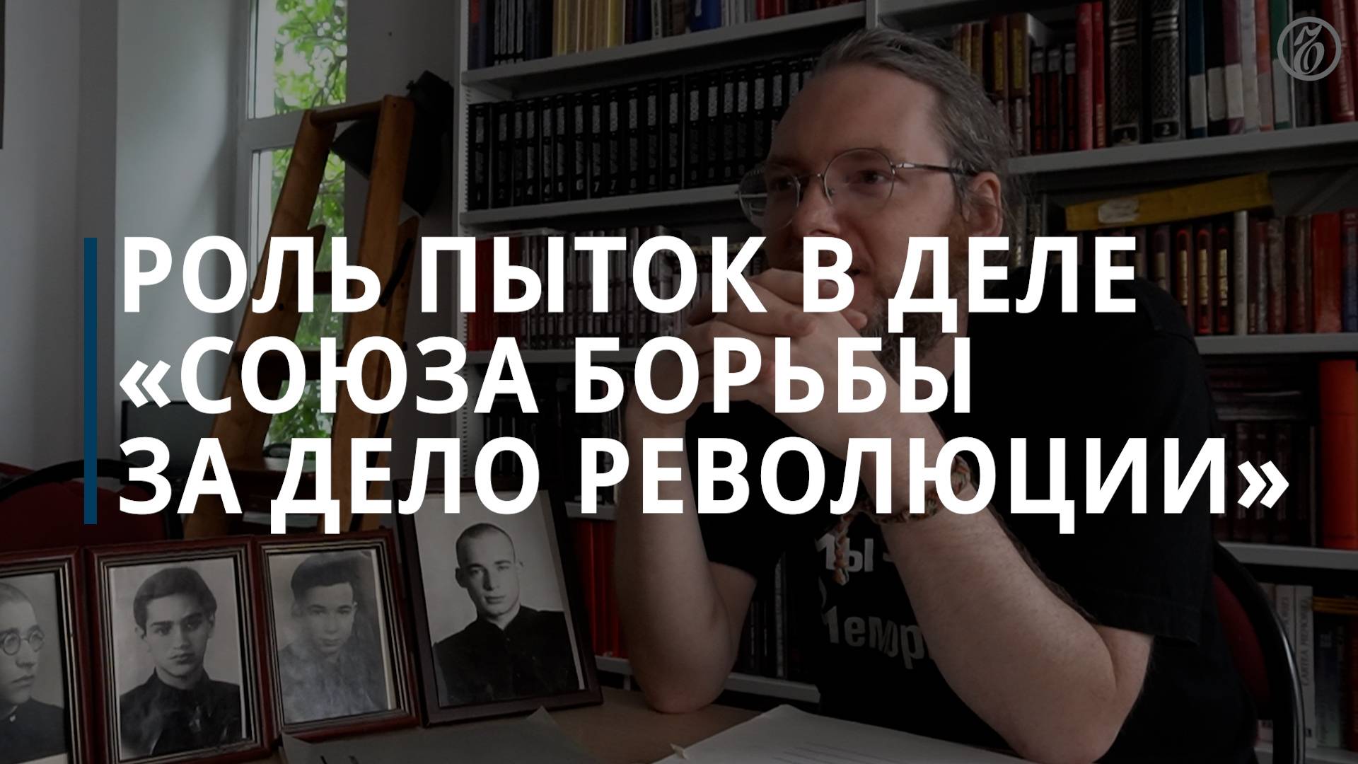 Внук осужденной за участие в «Союзе борьбы за дело революции» о фальсифицированных протоколах дела