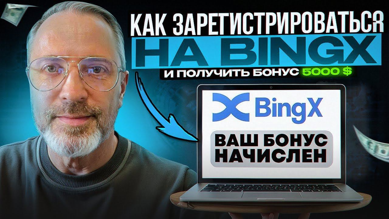 Регистрация на BingX: Пошаговое руководство бингх