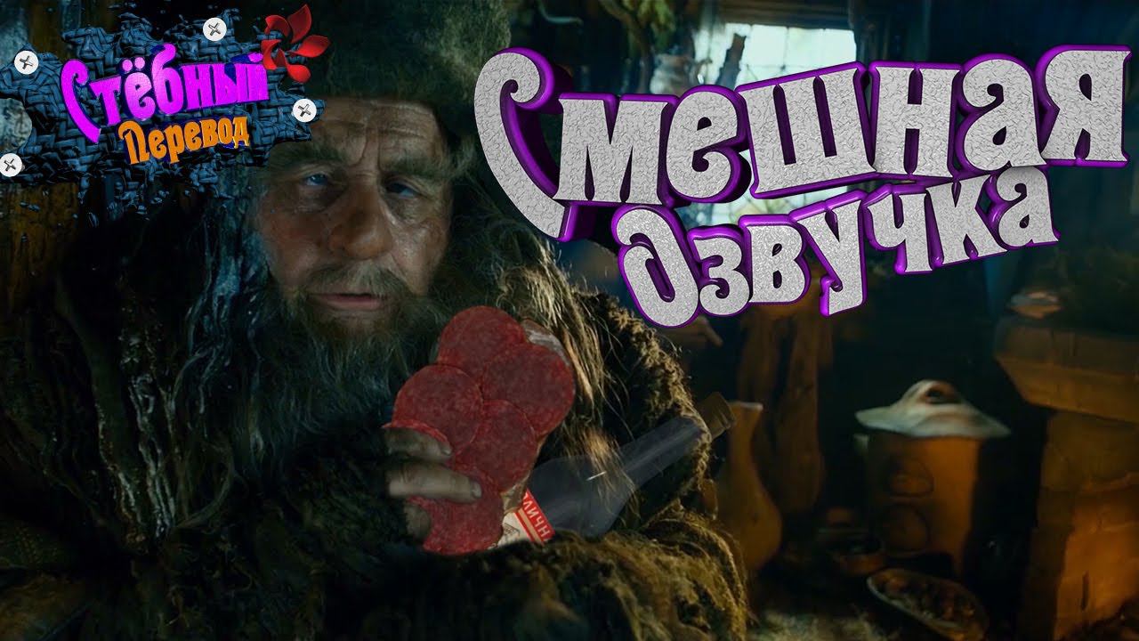 РАДАГАСТ СИНИЙ/ ХОББИТ(переозвучка) #смешнаяозвучка #гоблин #озвучка #фильмы #юмор