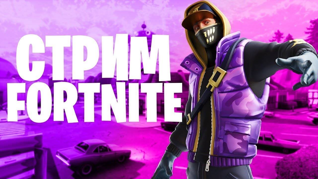 🎬🛑Fortnite  | СТРИМ🎬🛑| ПРЯМОЙ ЭФИРFortnite