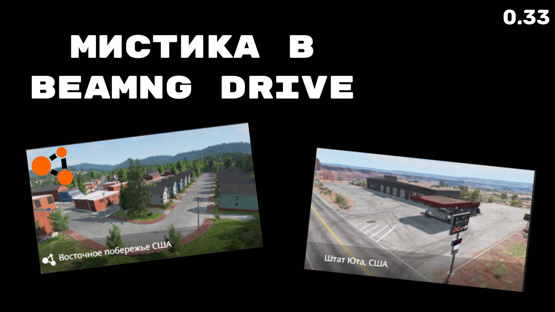 Мистика в BeamNG Drive