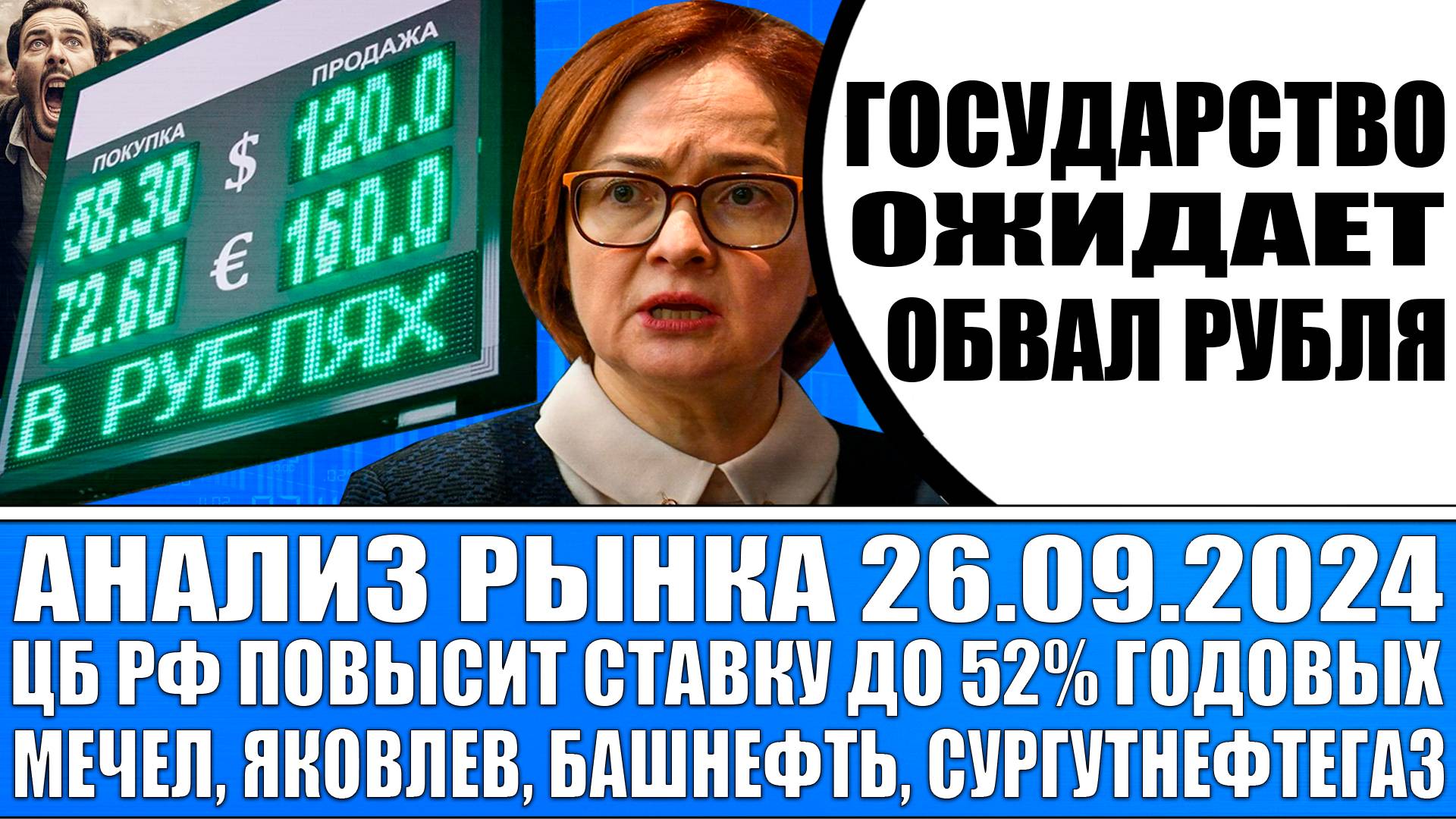 Анализ рынка 26.09 / Цб Рф взвинтит % ставку до 52% годовых? / Гос - во ждёт обвал рубля!