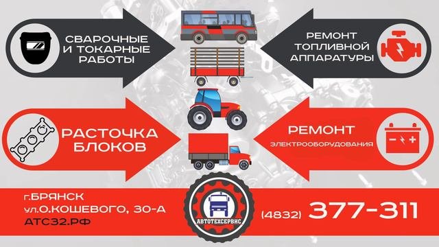 Автотехсервис  Брянск