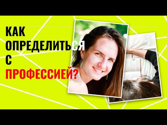 ПРОФОРИЕНТАЦИЯ/ Куда пойти учиться? Как найти себя?