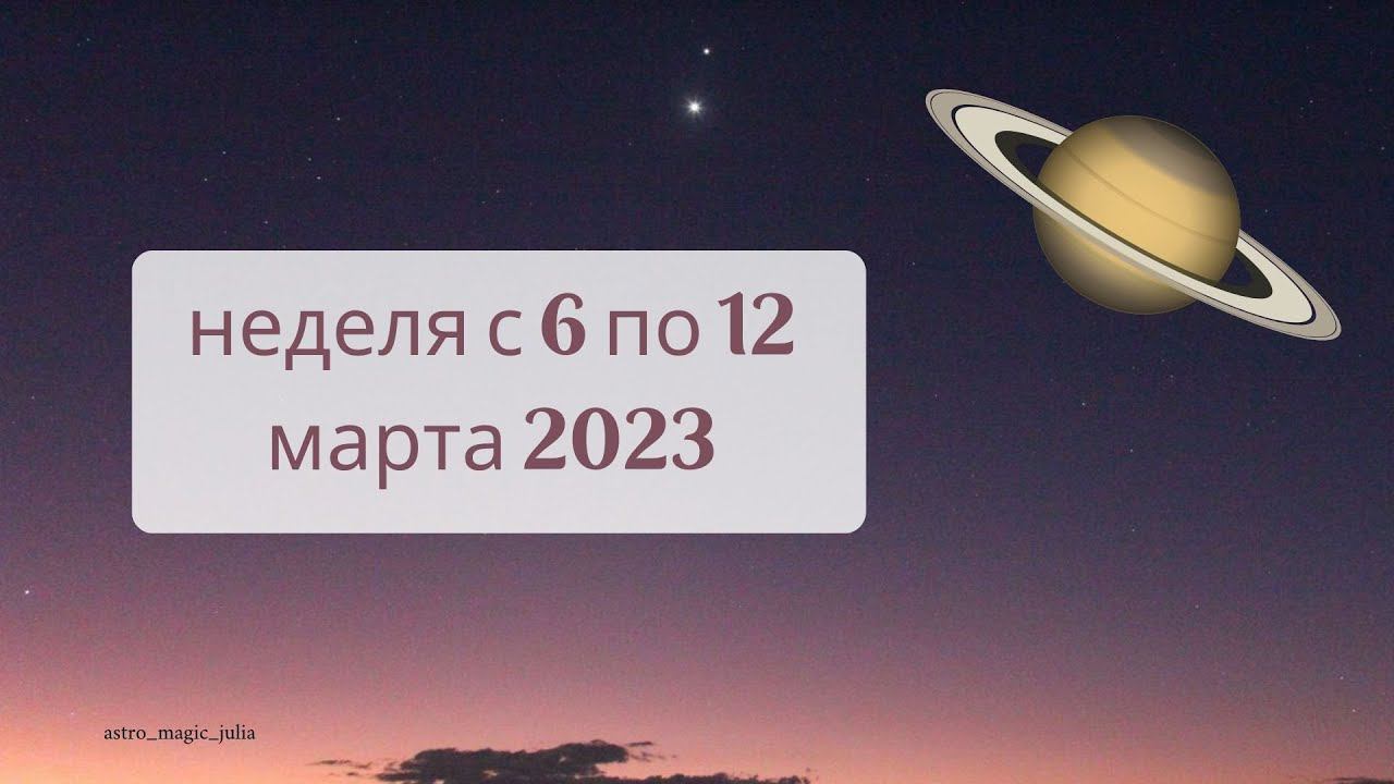 Захватывающая и волнительная неделя с 6 по 12 марта 2023 года!