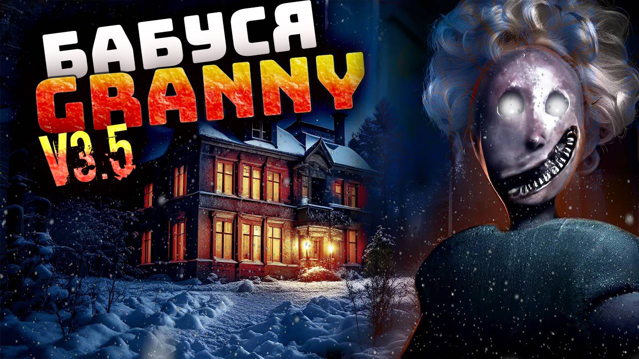 ЛЮБВИ ДОСТОЙНА ТОЛЬКО МАТЬ ИГРАЕМ В GRANNY 3.5. Granny Remake v 3.5