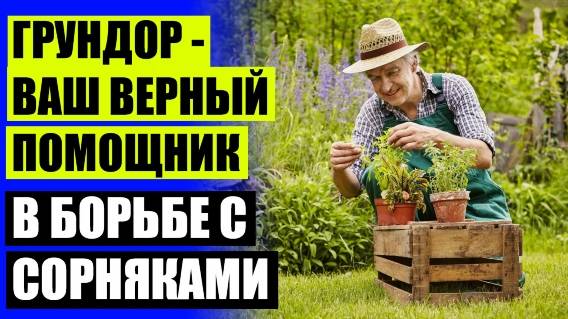 😎 ЭСТЕТ ГЕРБИЦИД ИНСТРУКЦИЯ ПО ПРИМЕНЕНИЮ