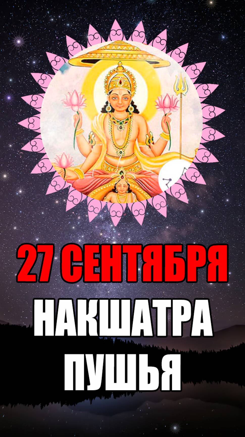 27 Сентября - Накшатра Пушья