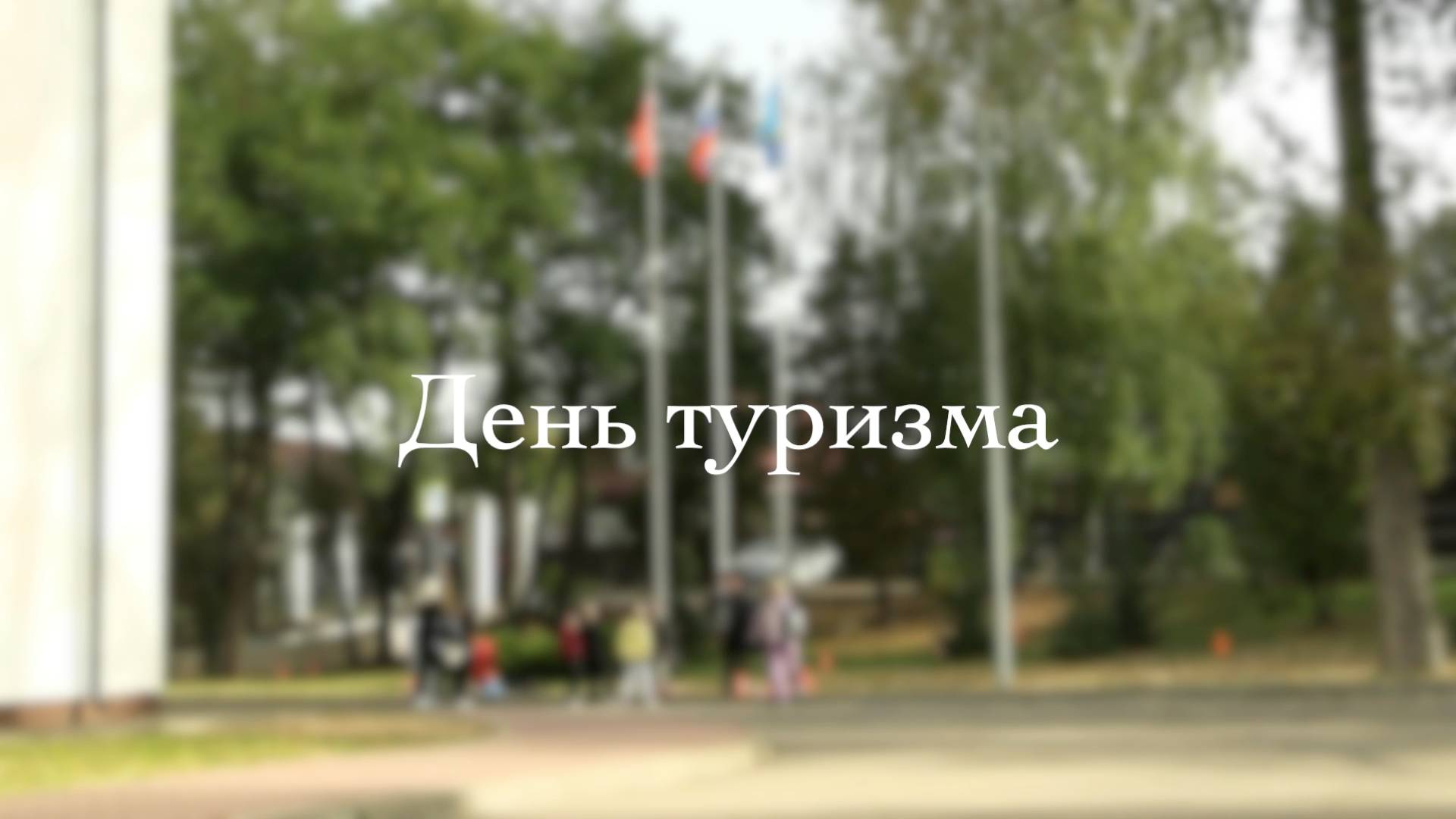 Хроника наших дней. День туризма