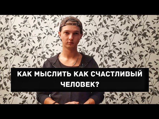 Как стать СЧАСТЛИВЫМ человеком? (Тип мышления СЧАСТЛИВОГО человека)