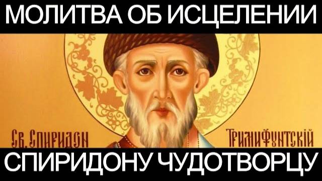 Молитва о здравии и исцелении