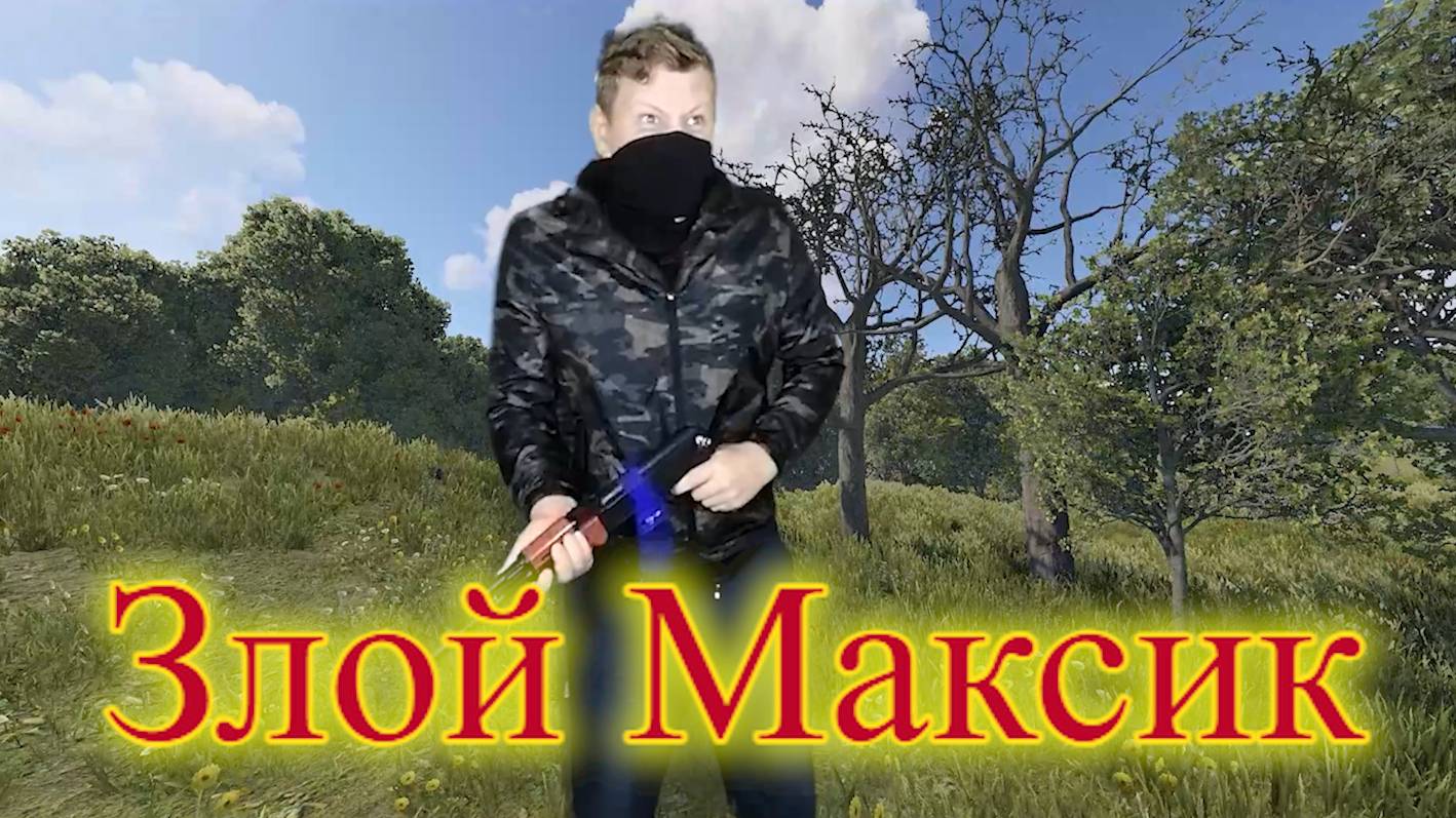 Rust-еры Друзья Злой Максик