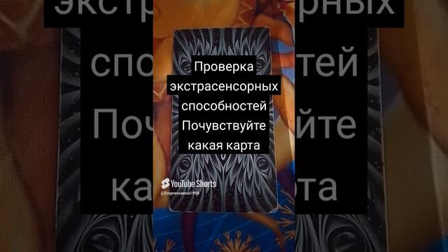 Проверка экстрасенсорных способностей 🔮