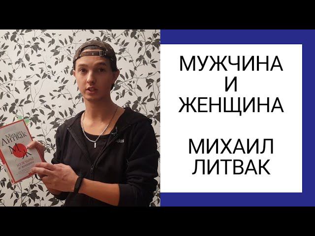 Мужчина И Женщина. Михаил Литвак. Обзор книги #2