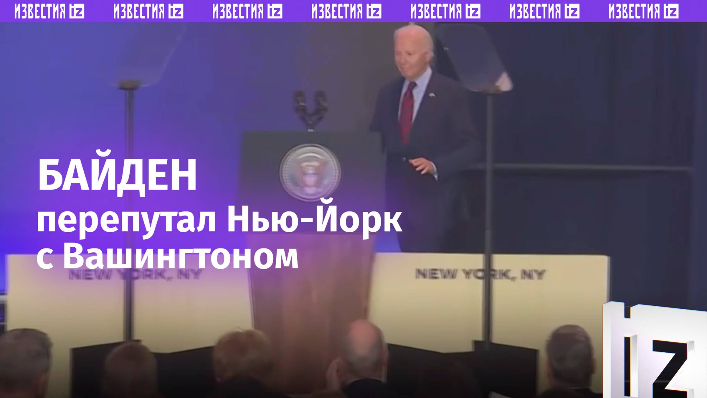 «Добро пожаловать в Вашингтон»: Байден перепутал Нью-Йорк с столицей США