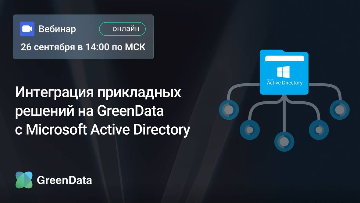 Интеграция прикладных решений на GreenData с Microsoft Active Directory