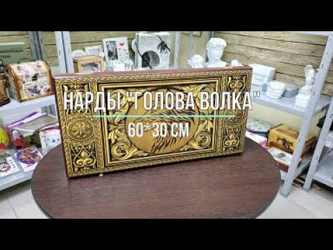 Нарды "Голова волка" 60*30 см