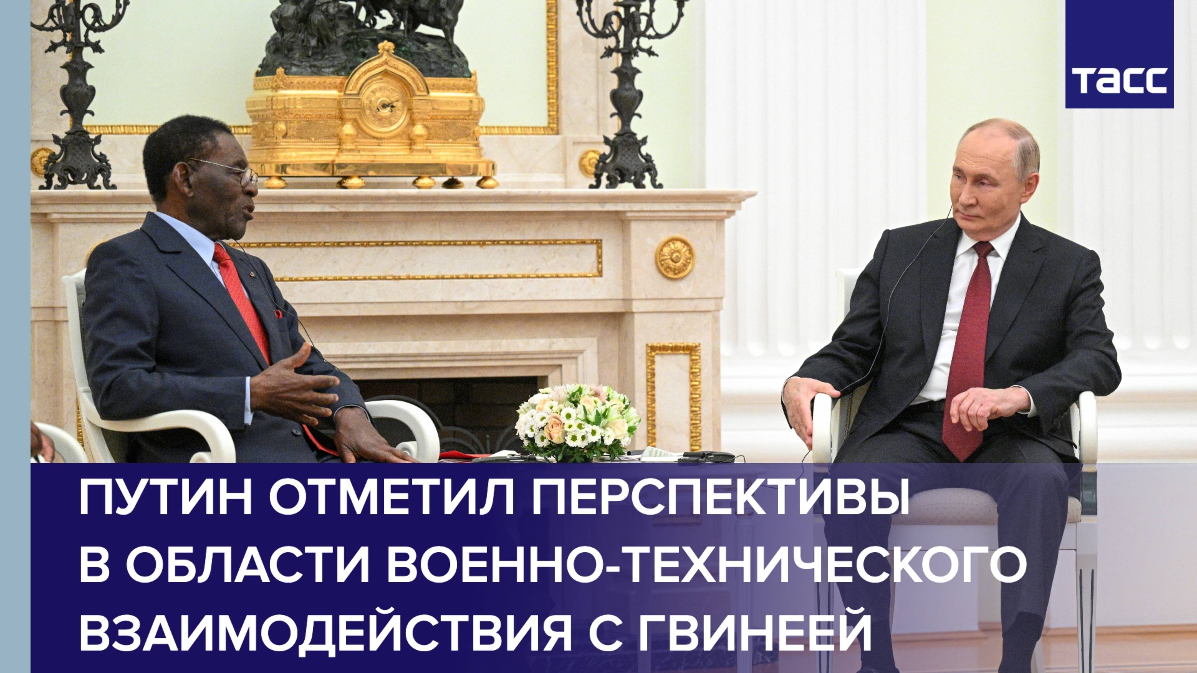 Путин отметил перспективы в области военно-технического взаимодействия с Гвинеей