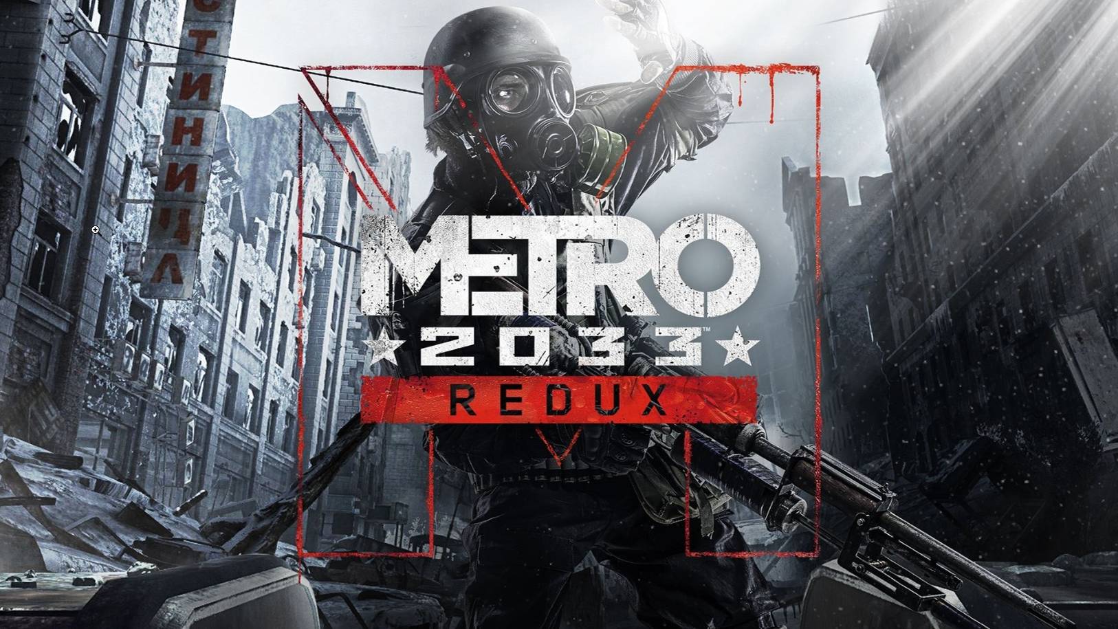 #3 Metro 2033 Redux - Прохождение #3