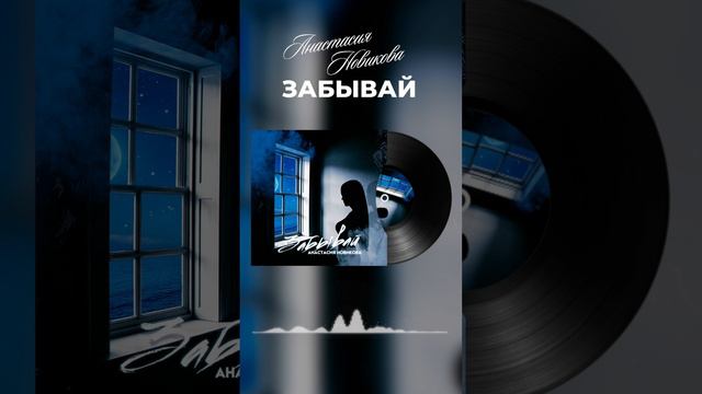 Анастасия Новикова - Забывай