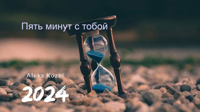 Пять минут с тобой (Девочка-конфетка)