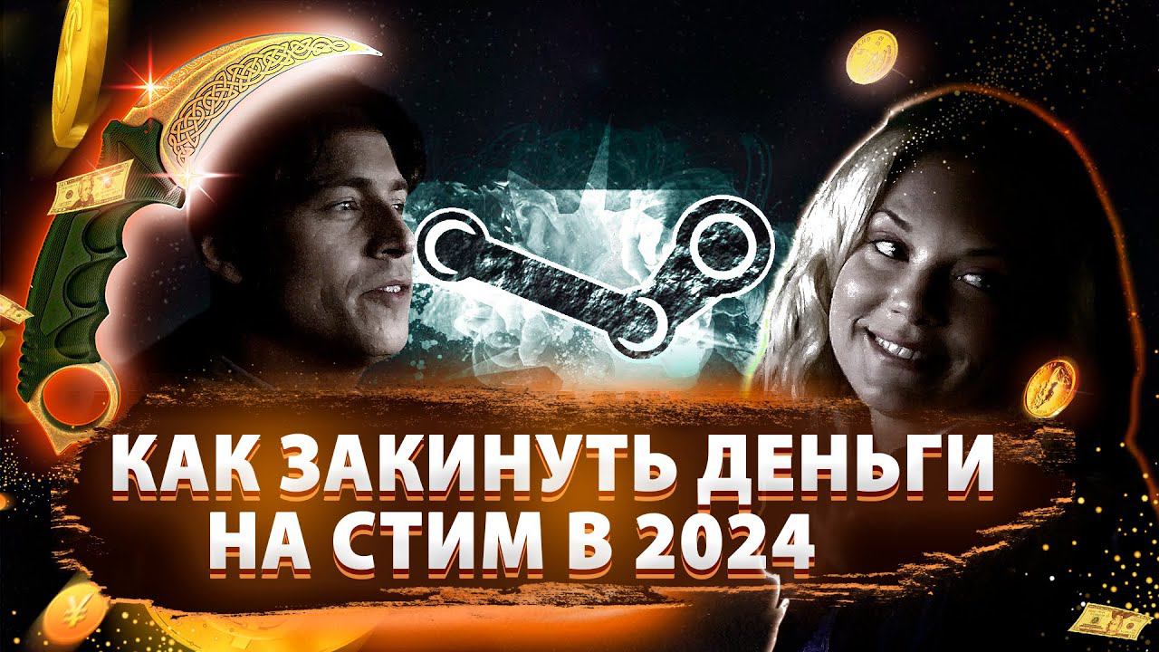 ДНЕВНИКИ ВАМПИРА//СМЕШНОЙ ПЕРЕВОД//КАК ПОПОЛНИТЬ КОШЕЛЁК STEAM В 2024!!!