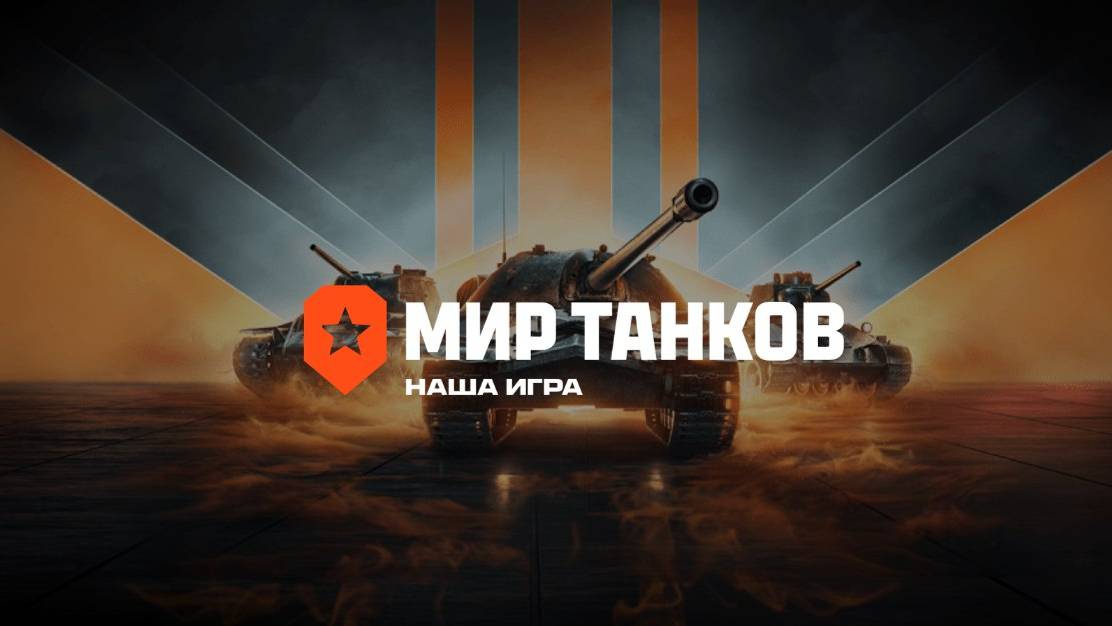 Играем в танки! Проходим ПБ