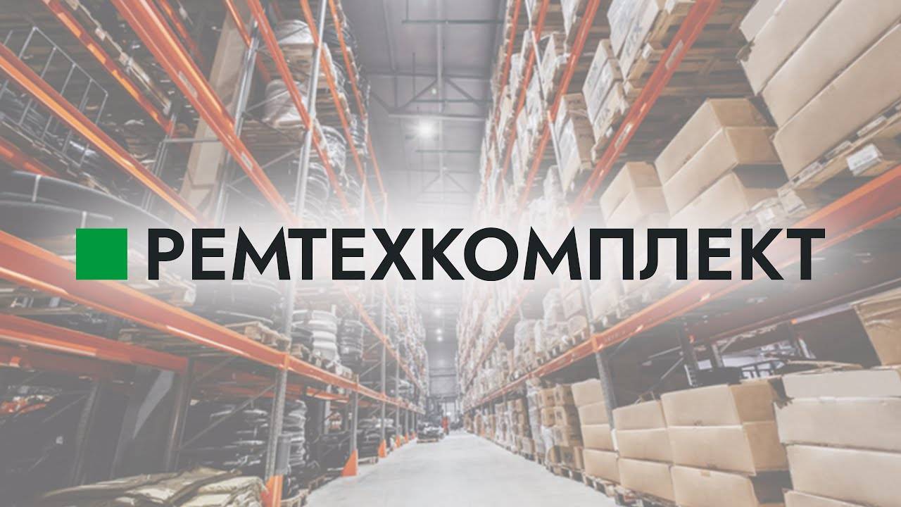 РЕМТЕХКОМПЛЕКТ