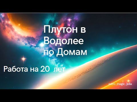 Плутон в знаке Водолей с 23 марта 2023 по 2045 год. Разбор прохождения Плутона по Домам.