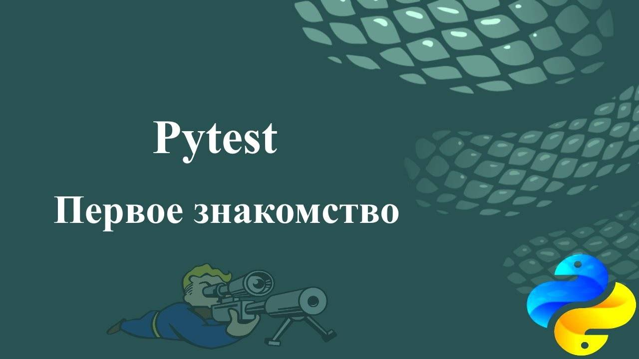 Pytest. Первое знакомство